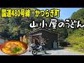【和歌山】山奥の「うどん」と「ベーグル」が最高だった～無人販売所巡り【紀伊半島】