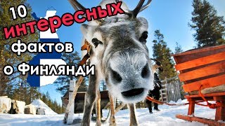 В Финляндии платят за то, что там живут? 10 фактов о Финляндии | Интересные факты о Финляндии