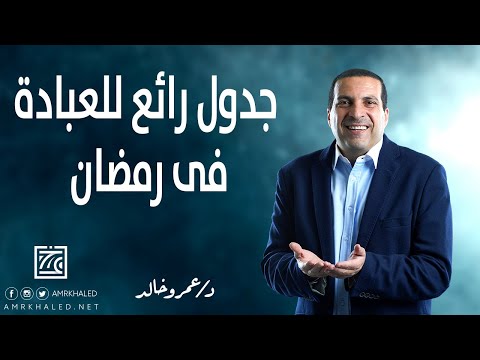 جدول رائع للعبادة فى رمضان إن لم تفعل فلا تدع أجر التذكير به