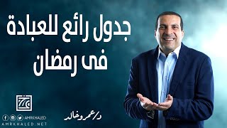 جدول رائع للعبادة فى #رمضان. إن لم تفعل فلا تدع أجر التذكير به screenshot 5