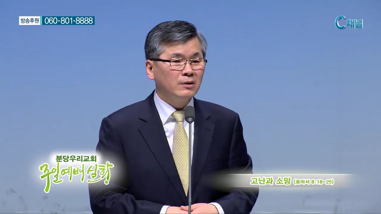 분당우리교회 주일예배실황 이찬수 목사  - 고난과 소망