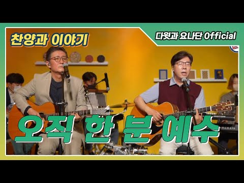 [다윗과 요나단 Official] 찬양과 이야기 "오직 한 분 예수"