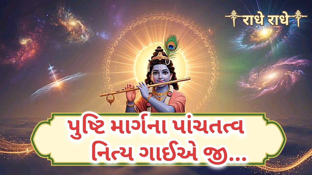 Pushti Margna Panchtatva Nitya Gaie Ji | New Gujarati Bhajan