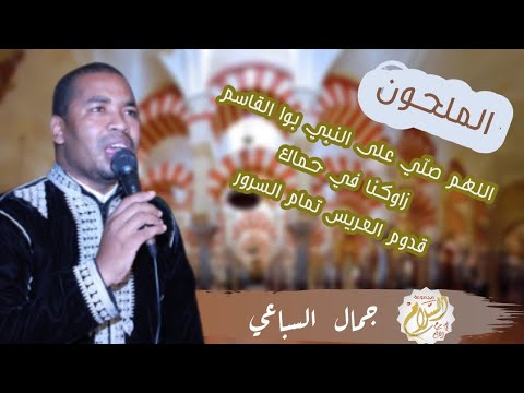 شوية ديال الملحون يطرب بها مسامعنا الفنان جمال السباعي رفقة مجموعة السلام في مدح خير الأنام