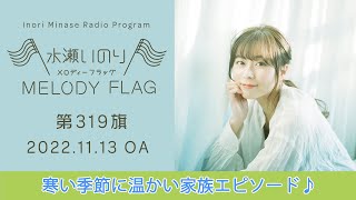 【寒い季節に温かい家族エピソード♪】水瀬いのり MELODY FLAG 第319旗