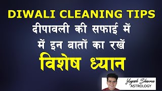 Cleaning Tips For Diwali दवल क सफई क लए Tips Happy Life Astro Dr. Yogesh Sharma