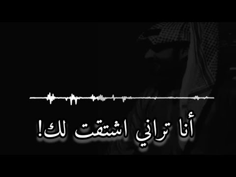 انا وربي اشتقت لك