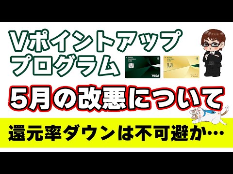 三井住友カード『Vポイントアッププログラム』一部改悪の内容について解説