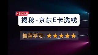 京东E卡｜京東E卡洗钱｜洗錢黑幕曝光！洗钱操作手月流水百万背后黑灰产｜黑灰產链大起底：刑侦｜刑偵立案标准公开，这些折扣＝“明知”？远离黑产！