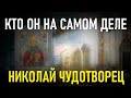 Николай Чудотворец, кто он был на самом деле.