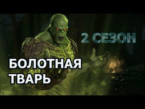 Болотная Тварь 2