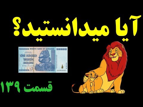 آیا می دانستید دانستنی ها قسمت ۱۳۹