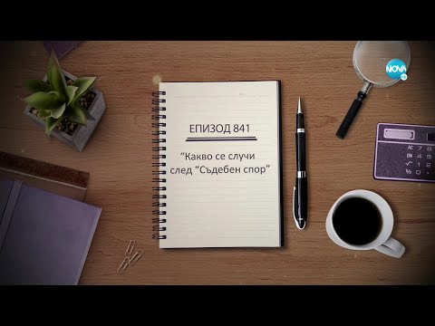 Съдебен спор Епизод 841 Какво се случи след Съдебен спор 23 04 2022