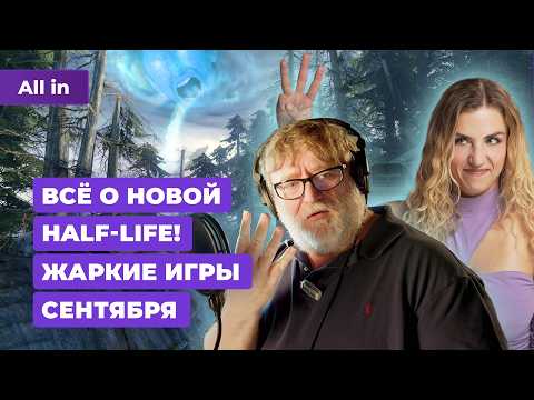Новая Half-Life, блок YouTube, Space Marine 2, Sumerian Six, Helldivers 2! Новости игр ALL IN 3.09