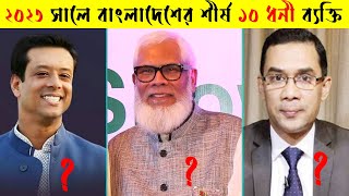 ২০২৩ সালে বাংলাদেশের শীর্ষ ১০ ধনী ব্যক্তি কারা ? অবাক হবেন | Top 10 Billionaire in Bangladesh 2023