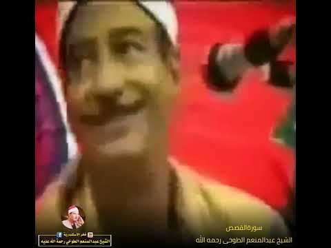 سورة القصص الشيخ عبدالمنعم الطوخی رحمه الله مصر 