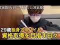 【非正規/日常/手取り10万】資格取得を目指す29歳フリーター｜少し充実してきた日常ルーティン