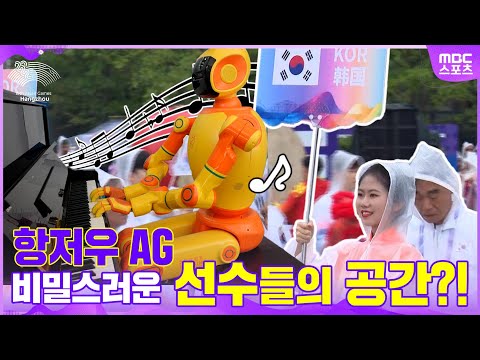 AI <strong>로봇이</strong> 직접 피아노 쳐주는 &amp;#<strong>39</strong>;스마트한&amp;#<strong>39</strong>; 선수촌?!  [항저우 아시안게임]