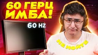 60 ГЕРЦ ДЛЯ ГЕНИЕВ В CS:GO! КАК ИГРАТЬ С 60 ГЕРЦ?