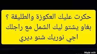 لأول مرة فاليوتيوب ، كيفاش تفكي من الضرة او الطريقة او العكوزة لي معيشاك فالعداب مع راجلك ،