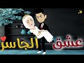 عشق الجاسر قصه رومانسيه ممتعه افلام بسمه للقصص الكامله