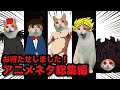 アニメと猫好き全員集合！ドラゴンボールから進撃の巨人まで色んなネタしちゃいます【総集編】【猫アニメ】【コント】