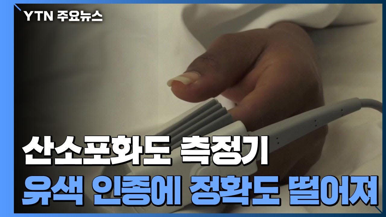 "유색인종에 부정확한 산소포화도 측정기"...코로나 환자 위험 증가 / YTN