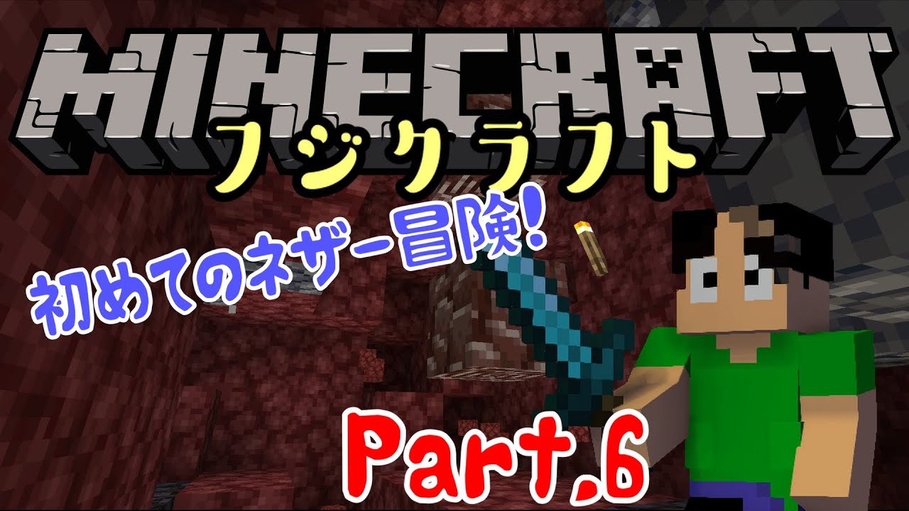 【マイクラ】初のネザーへ冒険に！まさかの収穫も！？【フジクラフト＃6】