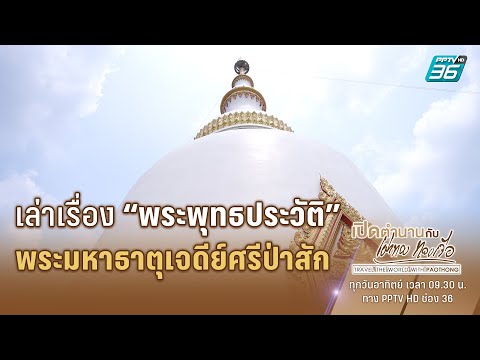 เล่าเรื่อง พระพุทธประวัติ พระมหาธาตุเจดีย์ศรีป่าสัก 