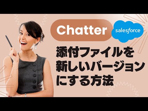 Salesforce Tutorial Chatterの投稿に添付したファイルを新しいバージョンにする方法