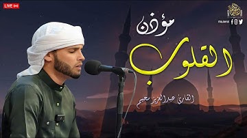 التلاوة التى دغدغت القلوب - القارئ عبدالعزيز سحيم#تلاوة_خاشعة #تلاوة_مؤثرة