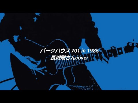 パークハウス 701 In 1985 長渕剛さんcover Youtube