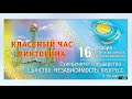 День Независимости Республики Казахстан - Классный час