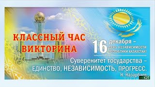 День Независимости Республики Казахстан - Классный час