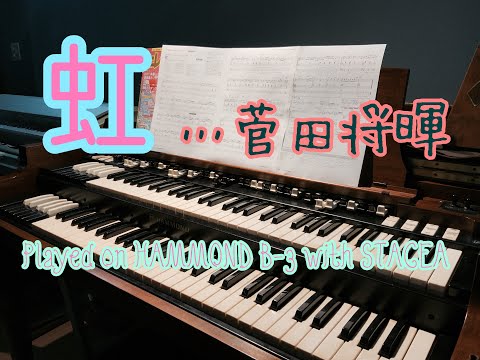 ☆★ハモンドとステージアで弾く★☆【虹（菅田将暉）】