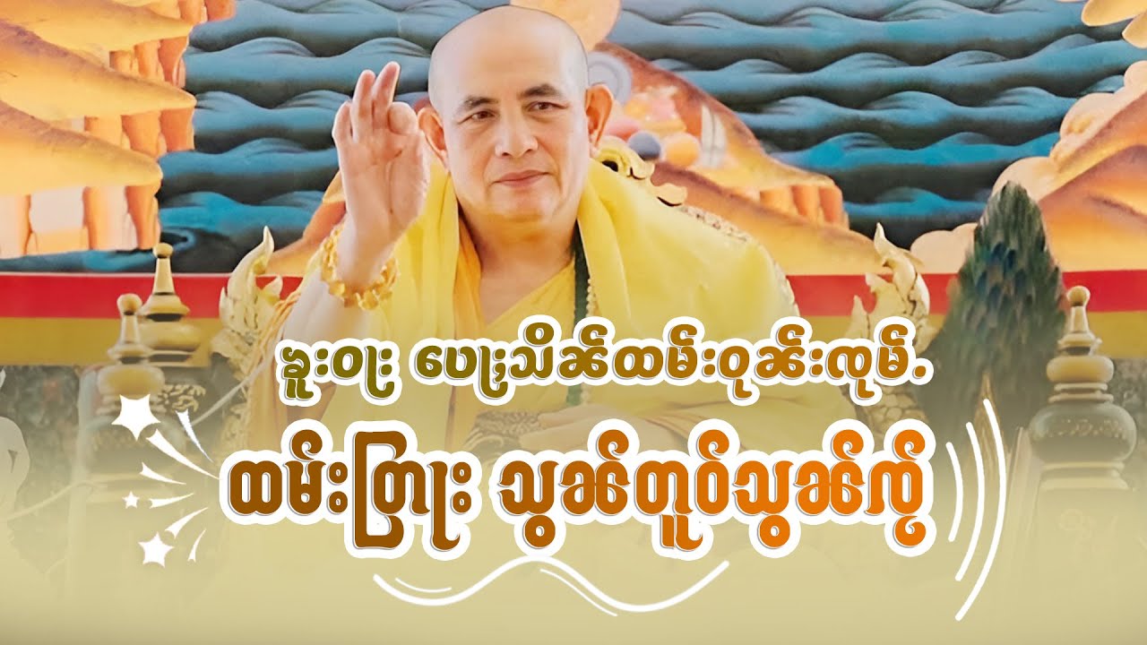 သဵင်ထမ်းတြႃးသွၼ်တူဝ်သွၼ်ၸႂ် ႁေႃး- ၶူးဝႃးပေႃႈသိၼ်ထမ်းဝုၼ်းၸုမ်ႉ EP-38