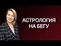 ТРЕНАЖЕР ДЛЯ АСТРОЛОГОВ: учимся интерпретировать натальную карту. Урок астрологии.