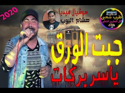 ياسر بركات جبت الورق هتكسر الدنيا وشوية موويل على الريق 2020 جديد وحصرى 2020 على طرب شعبى