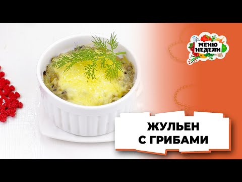 💥Жульен с грибами на новый год | Меню недели | Кулинарная школа