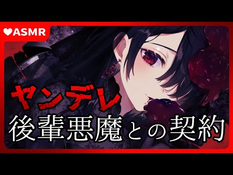 【男性向けASMR】ヤンデレ後輩悪魔との契約【シチュエーションボイス】