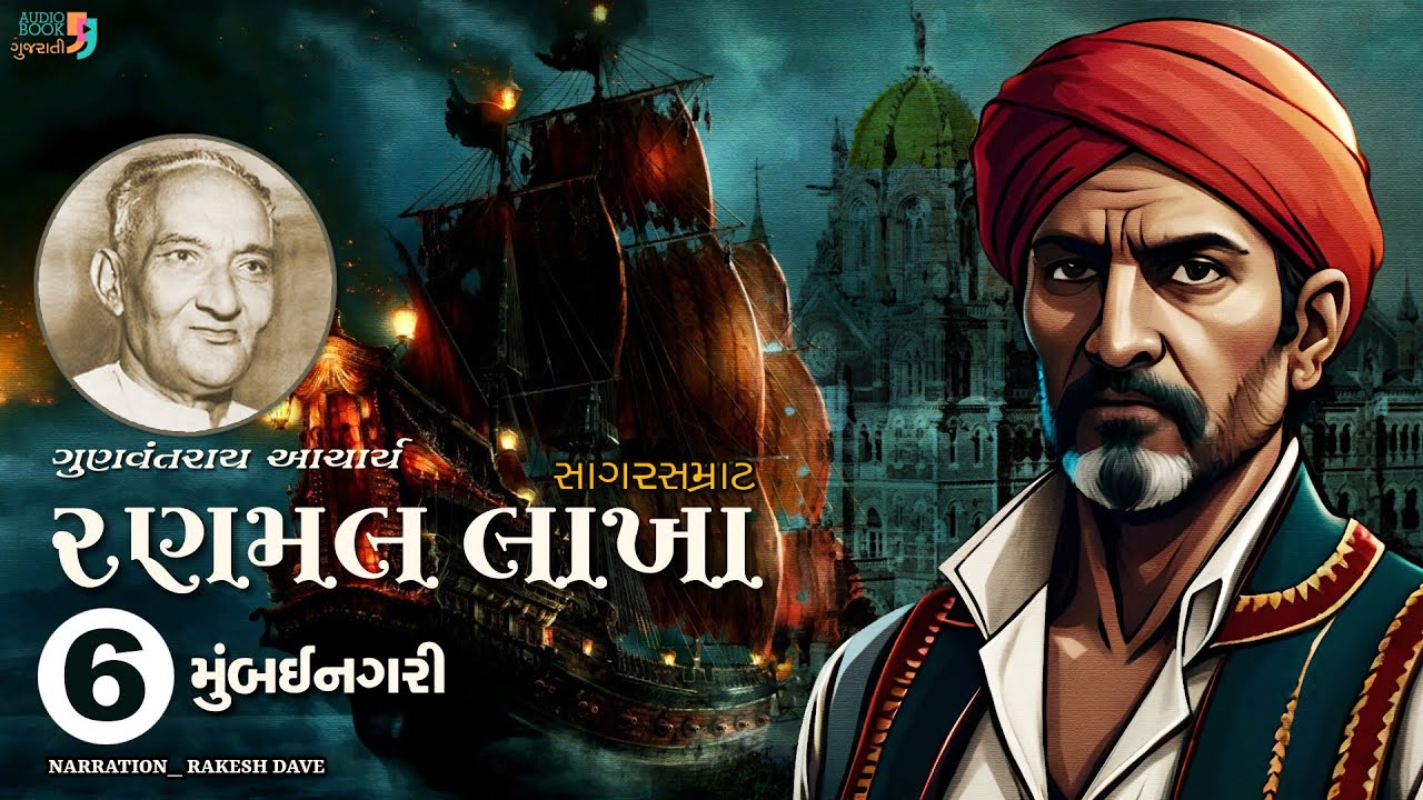 રણમલ લાખા | Ranmal Lakha | Chapter 06 | Gunvantray Aacharya | Best Gujarati Novel