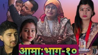 दोबाटे टिमको आमा भाग १०,27 Feb 2020 Aama Episode 10 आमा आउँदा सबैको आँखा रसाए,मन रुन्छ हेर्नुहोस