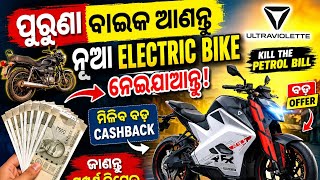 ପୁରୁଣା ବାଇକ ଥିଲେ ତୁରନ୍ତ ଦେଖନ୍ତୁ ! EV କିଣିଲେ ମିଳିବ ବଡ଼ Cashback | Ultraviolette Offer | Odisha News