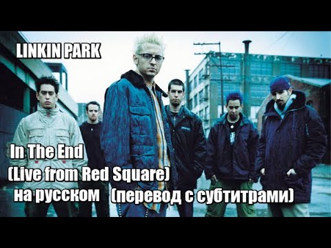 Линкин парк in the end. Linkin park in the end обложка. Линкин парк альбом in the end. Линкин парк ин зе энд. Linkin park in the end обложка.