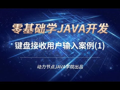 零基礎學習JAVA | 課時51 鍵盤接收用戶輸入案例（1）