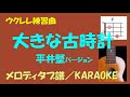 【ウクレレ練習曲】平井堅 - 大きな古時計<Fキー/メロディタブ譜/カラオケ版>