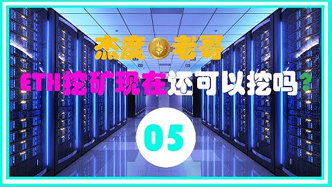 AMD RX 580 一天可以赚多少ETH？新手挖矿 GPU 挖矿 Ep 05