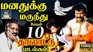 மனதுக்கு மருந்து போடும் 10 தாலாட்டு பாடல்கள் | Manadhukku Marundhu Podum Thalattu Soga Padalgal | HD