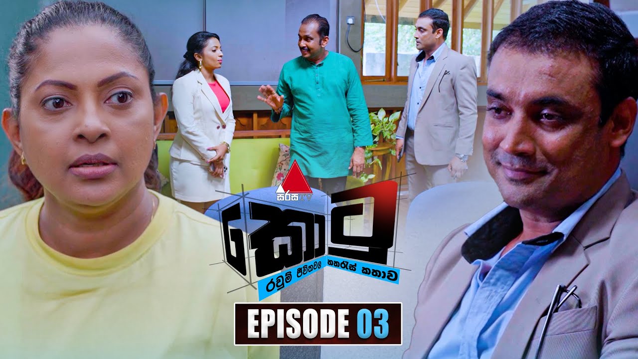 Kotu (කොටු) | Episode 03 | 11th November 2025 | Sirasa TV
