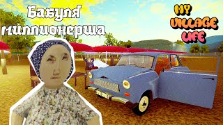 картинка: БАБКА ЗАМУЧАЛА МЕНЯ! / ЗАСТАВЛЯЕТ ЕЗДИТЬ ТУДА СЮДА (My Village Life)